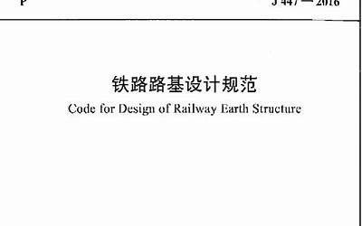 TB10001-2016 铁路路基设计规范.pdf